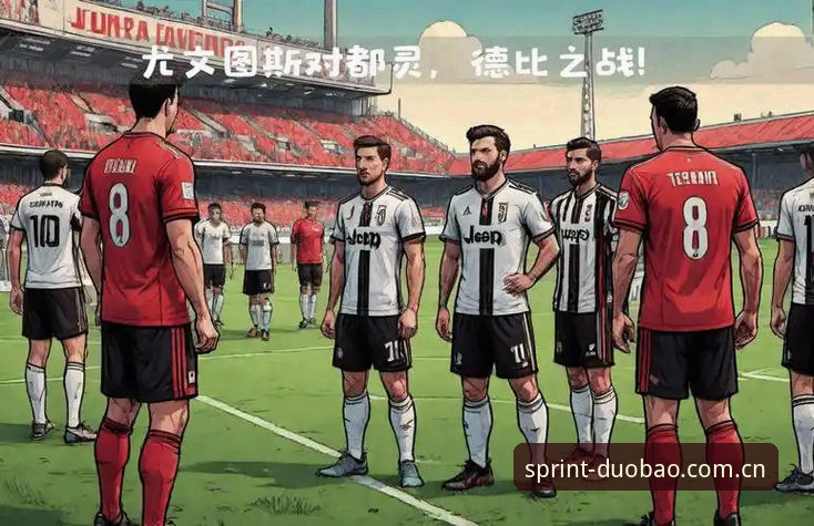 都灵德比战前全面解析：多宝体育官网深度分析尤文图斯同城对决的三大看点