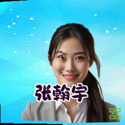 张翰宇