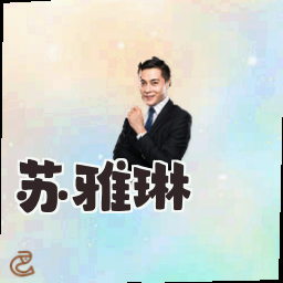 苏雅琳
